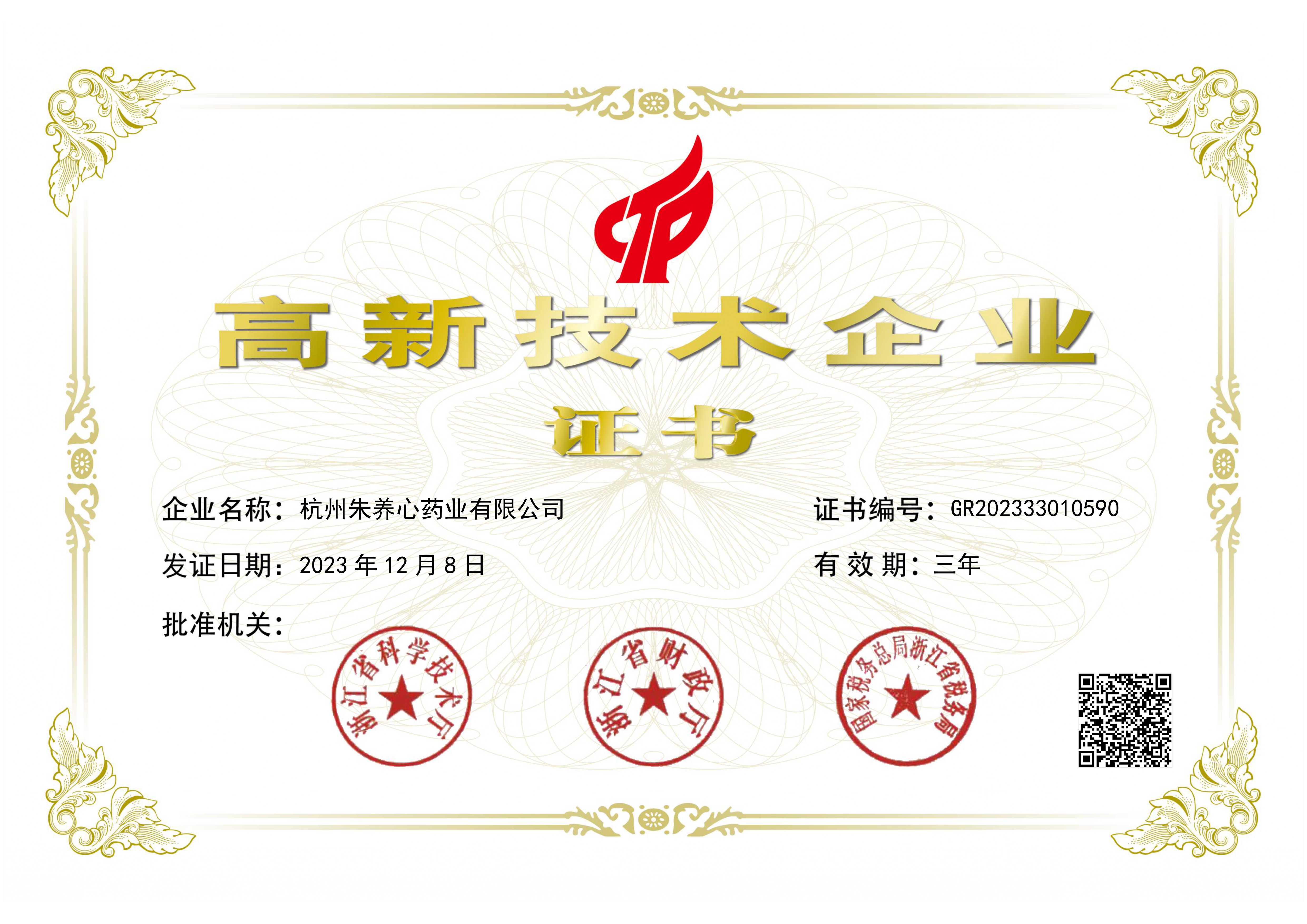 2023年國家高新技術企業(yè)證書
